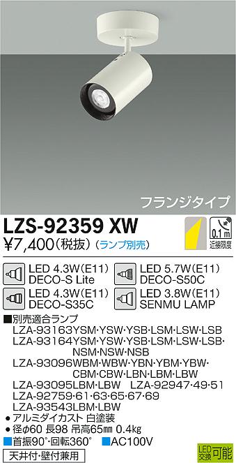 大光　スポットライト　LZS-92359XW