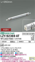 大光電機　間接照明　LZY-92369AT
