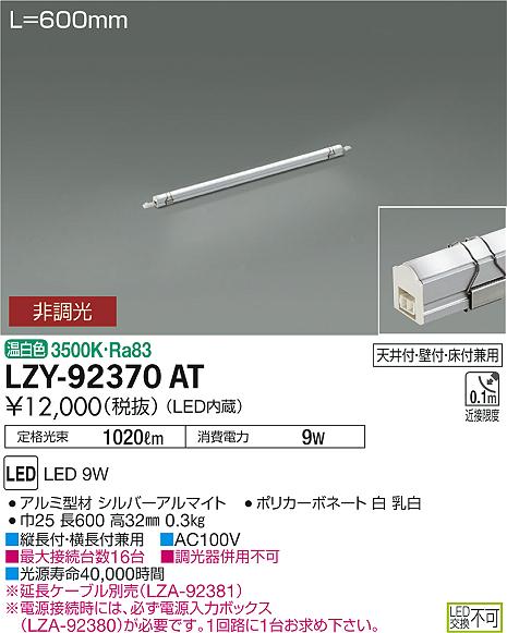 大光　間接照明　LZY-92370AT