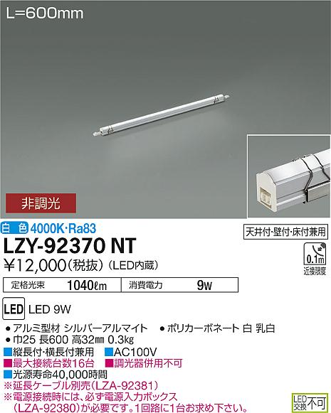 大光　間接照明　LZY-92370NT