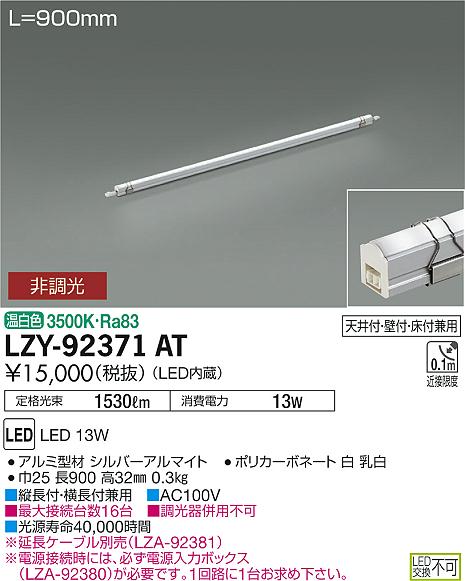 大光　間接照明　LZY-92371AT