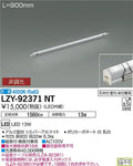 大光電機　間接照明　LZY-92371NT