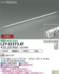 大光電機　間接照明　LZY-92373AT