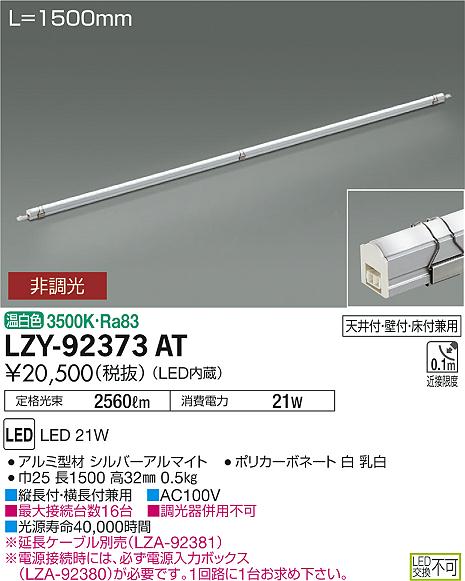 大光　間接照明　LZY-92373AT