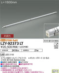 大光電機　間接照明　LZY-92373LT