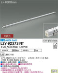 大光電機　間接照明　LZY-92373NT