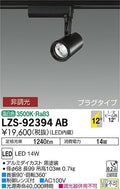 大光　スポットライト　LZS-92394AB