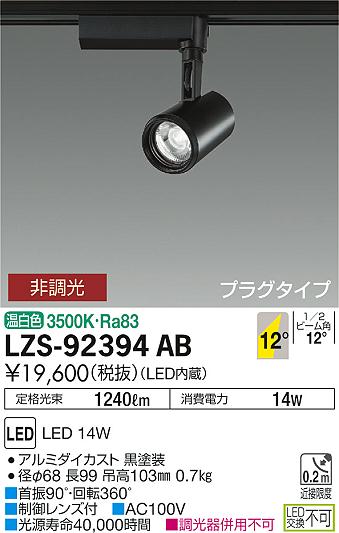 大光　スポットライト　LZS-92394AB