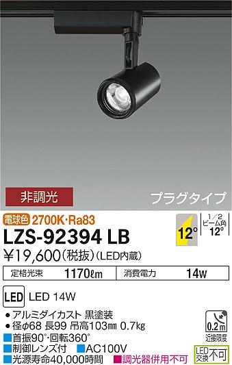 大光　スポットライト　LZS-92394LB