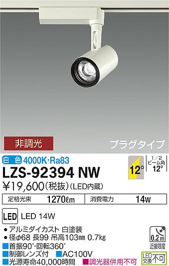 大光　スポットライト　LZS-92394NW