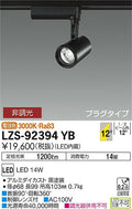 大光　スポットライト　LZS-92394YB