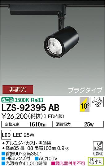 大光　スポットライト　LZS-92395AB