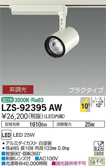 大光　スポットライト　LZS-92395AW