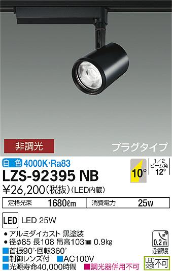 大光　スポットライト　LZS-92395NB