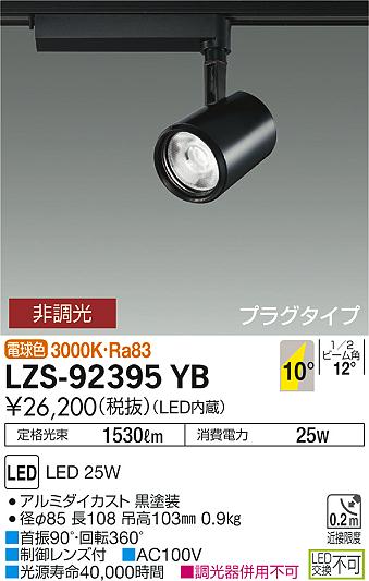 大光　スポットライト　LZS-92395YB