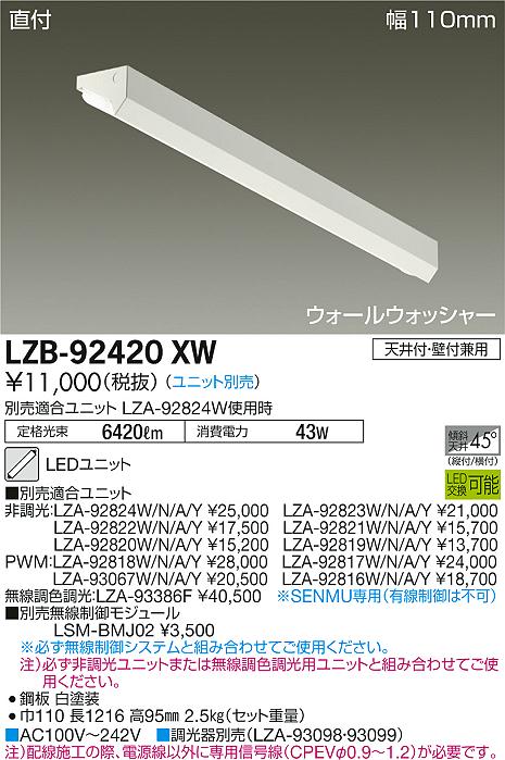 大光　ベースライト　LZB-92420XW
