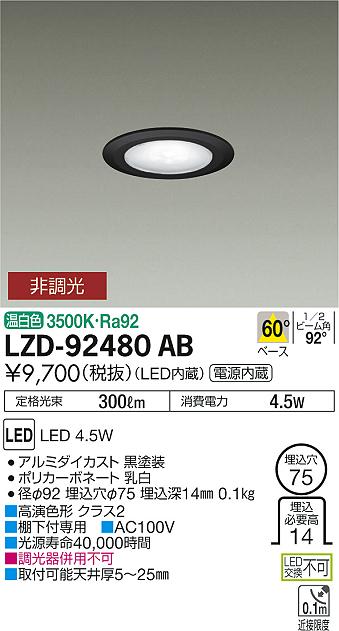 大光　ダウンライト　LZD-92480AB