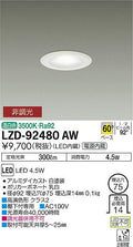 大光電機　ダウンライト　LZD-92480AW