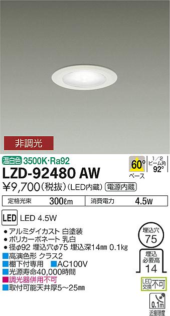 大光　ダウンライト　LZD-92480AW