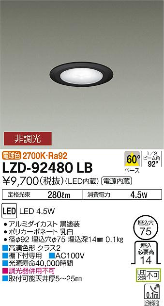 大光　ダウンライト　LZD-92480LB