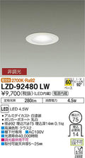 大光電機　ダウンライト　LZD-92480LW