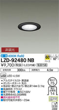 大光電機　ダウンライト　LZD-92480NB