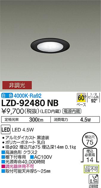 大光　ダウンライト　LZD-92480NB