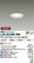 大光電機　ダウンライト　LZD-92480NW