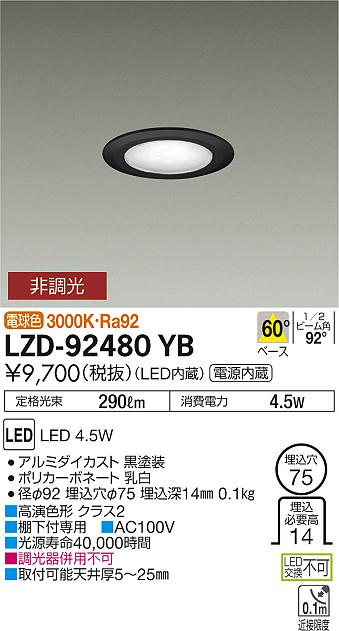 大光　ダウンライト　LZD-92480YB