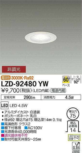 大光　ダウンライト　LZD-92480YW