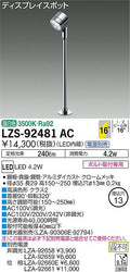 大光　スポットライト　LZS-92481AC