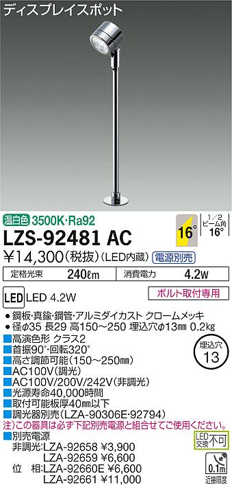 大光　スポットライト　LZS-92481AC