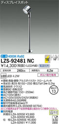 大光　スポットライト　LZS-92481NC