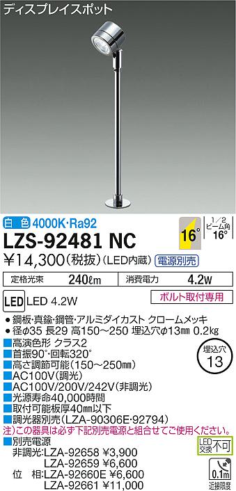 大光　スポットライト　LZS-92481NC