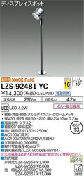 大光　スポットライト　LZS-92481YC