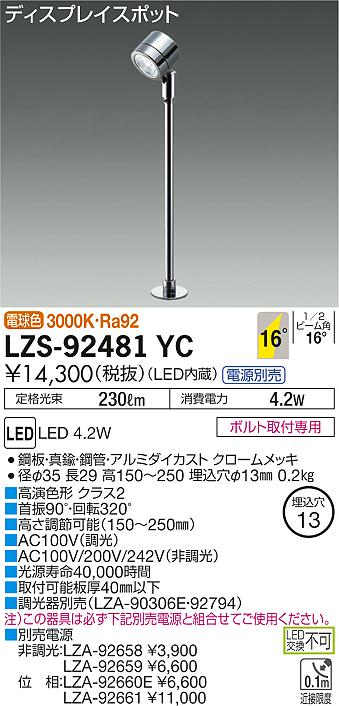 大光　スポットライト　LZS-92481YC