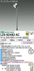 大光　スポットライト　LZS-92482AC