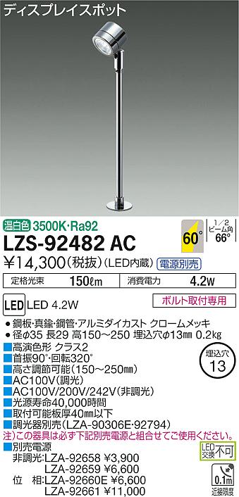 大光　スポットライト　LZS-92482AC