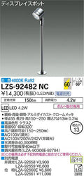 大光　スポットライト　LZS-92482NC