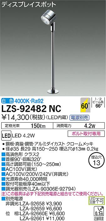 大光　スポットライト　LZS-92482NC