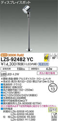 大光　スポットライト　LZS-92482YC