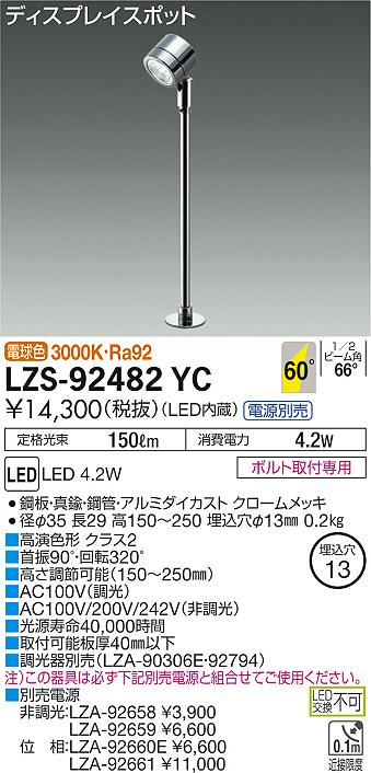 大光　スポットライト　LZS-92482YC