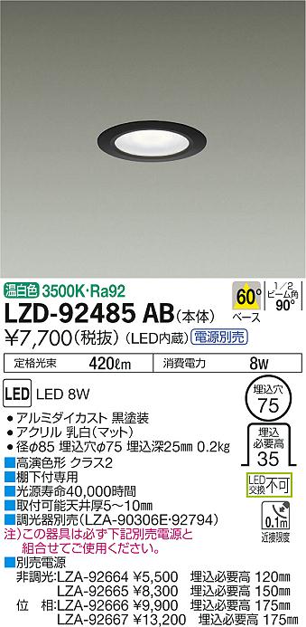 大光　ダウンライト　LZD-92485AB
