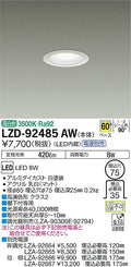 大光電機　ダウンライト　LZD-92485AW