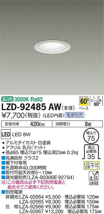 大光　ダウンライト　LZD-92485AW