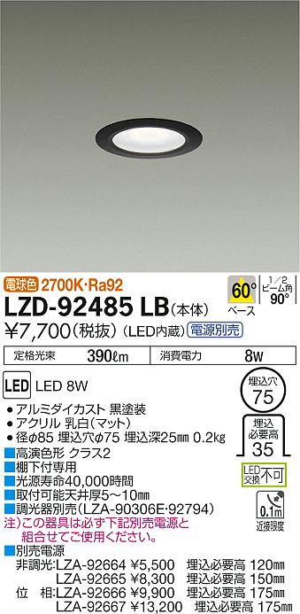大光　ダウンライト　LZD-92485LB