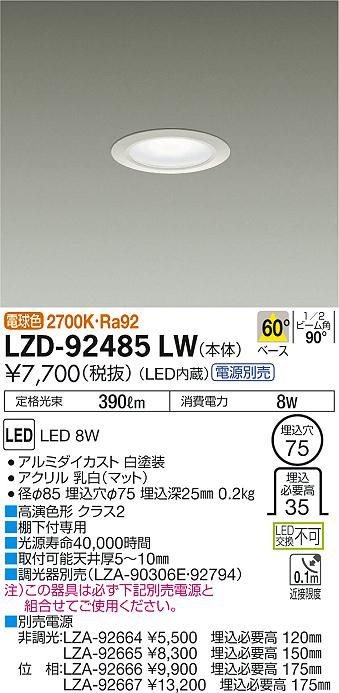 大光　ダウンライト　LZD-92485LW