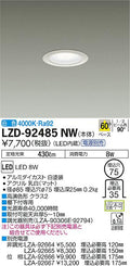 大光電機　ダウンライト　LZD-92485NW