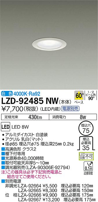 大光　ダウンライト　LZD-92485NW