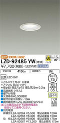 大光電機　ダウンライト　LZD-92485YW